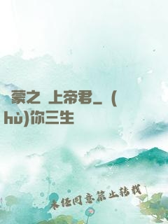 鴻蒙之無上帝君
