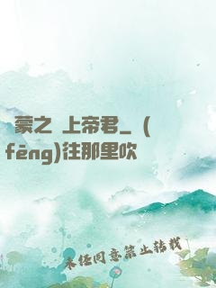 鴻蒙之無上帝君