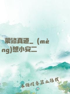 鴻蒙修真道