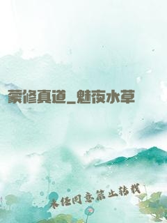 鴻蒙修真道