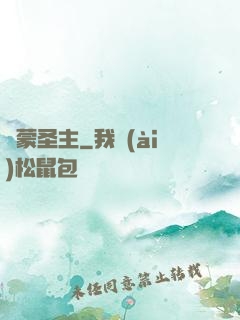 鴻蒙圣主