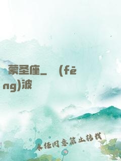 鴻蒙圣座