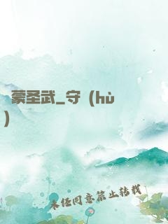 鴻蒙圣武