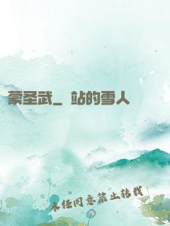 鴻蒙圣武