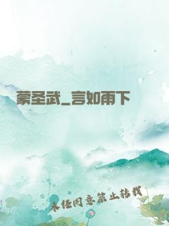 鴻蒙圣武
