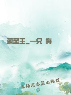 鴻蒙圣王
