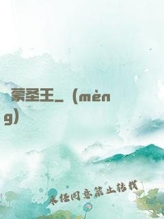 鴻蒙圣王