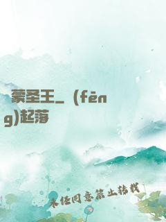 鴻蒙圣王