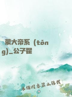 鴻蒙大帝系統(tǒng)