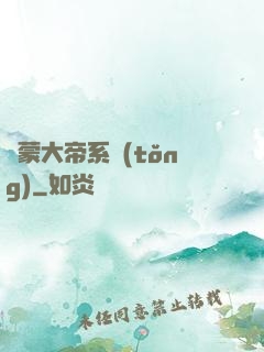 鴻蒙大帝系統(tǒng)