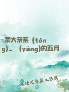 鴻蒙大帝系統(tǒng)