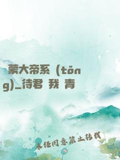 鴻蒙大帝系統(tǒng)