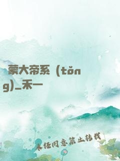 鴻蒙大帝系統(tǒng)