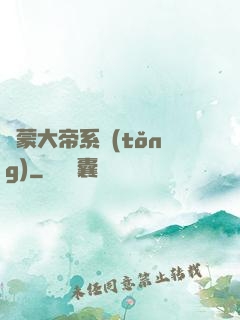 鴻蒙大帝系統(tǒng)