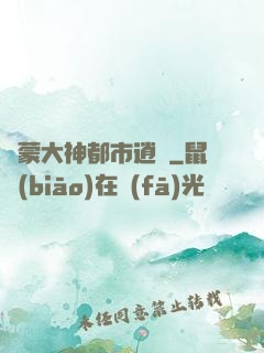 鴻蒙大神都市逍遙