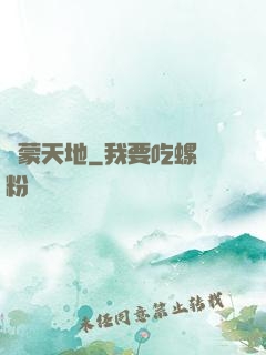 鴻蒙天地