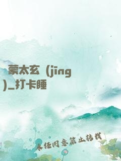 鴻蒙太玄經(jīng)