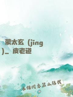 鴻蒙太玄經(jīng)