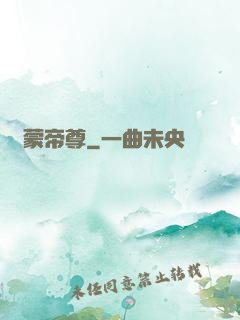 鴻蒙帝尊