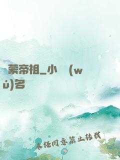 鴻蒙帝祖