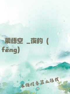 鴻蒙悟空傳