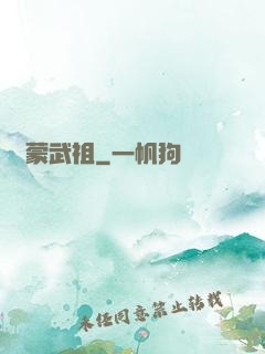 鴻蒙武祖