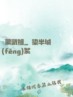 鴻蒙武祖