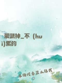 鴻蒙武神