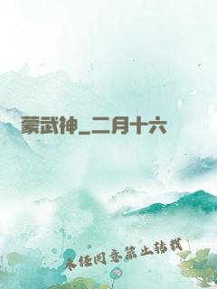 鴻蒙武神