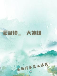 鴻蒙武神