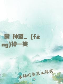鴻蒙煉神道