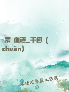 鴻蒙煉血道