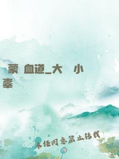 鴻蒙煉血道