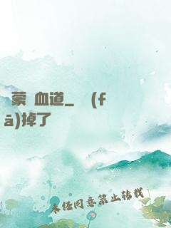 鴻蒙煉血道