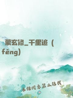 鴻蒙玄修