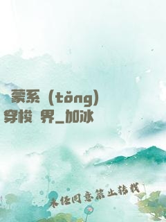 鴻蒙系統(tǒng)穿梭萬界