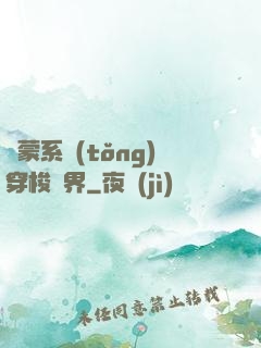 鴻蒙系統(tǒng)穿梭萬界