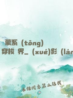 鴻蒙系統(tǒng)穿梭萬界