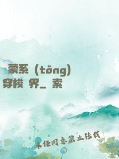 鴻蒙系統(tǒng)穿梭萬界