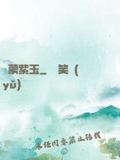 鴻蒙紫玉