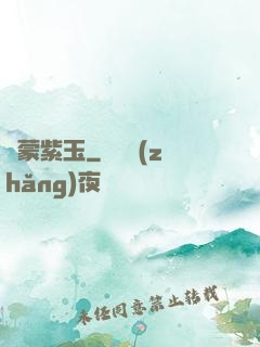 鴻蒙紫玉
