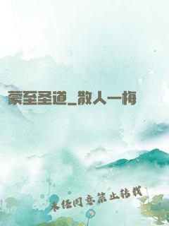 鴻蒙至圣道