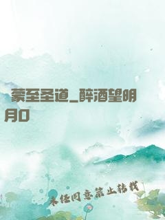 鴻蒙至圣道