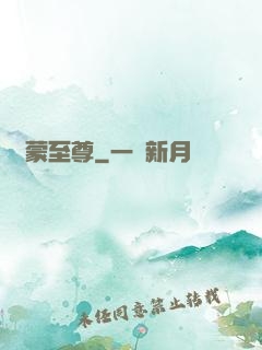 鴻蒙至尊
