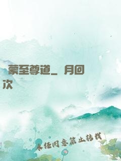 鴻蒙至尊道
