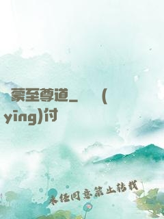 鴻蒙至尊道