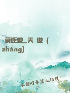 鴻蒙逐道