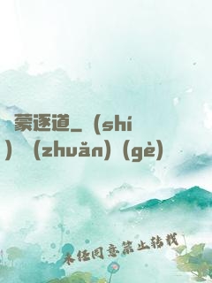 鴻蒙逐道