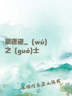 鴻蒙逐道