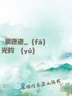 鴻蒙逐道